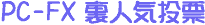 PC-FX ���l�C���[